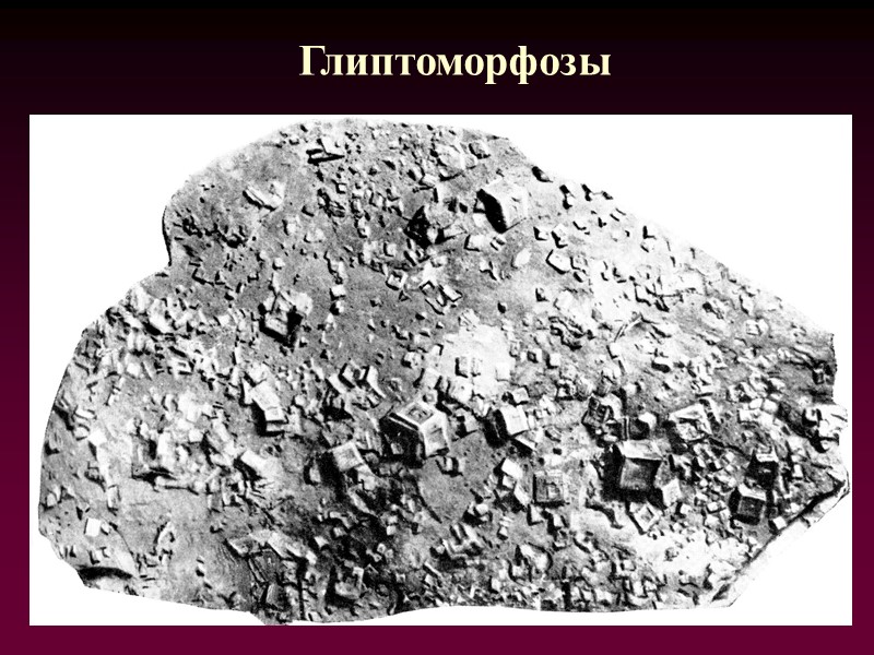 Глиптоморфозы